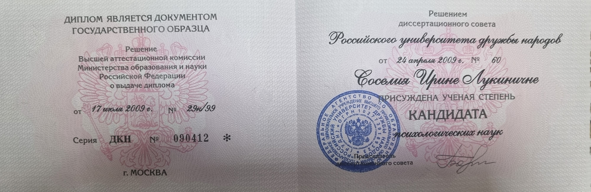 Диплом кандидата психологических наук детский психолог Ирина Соселия Ришон ле-Цион PhD 2009