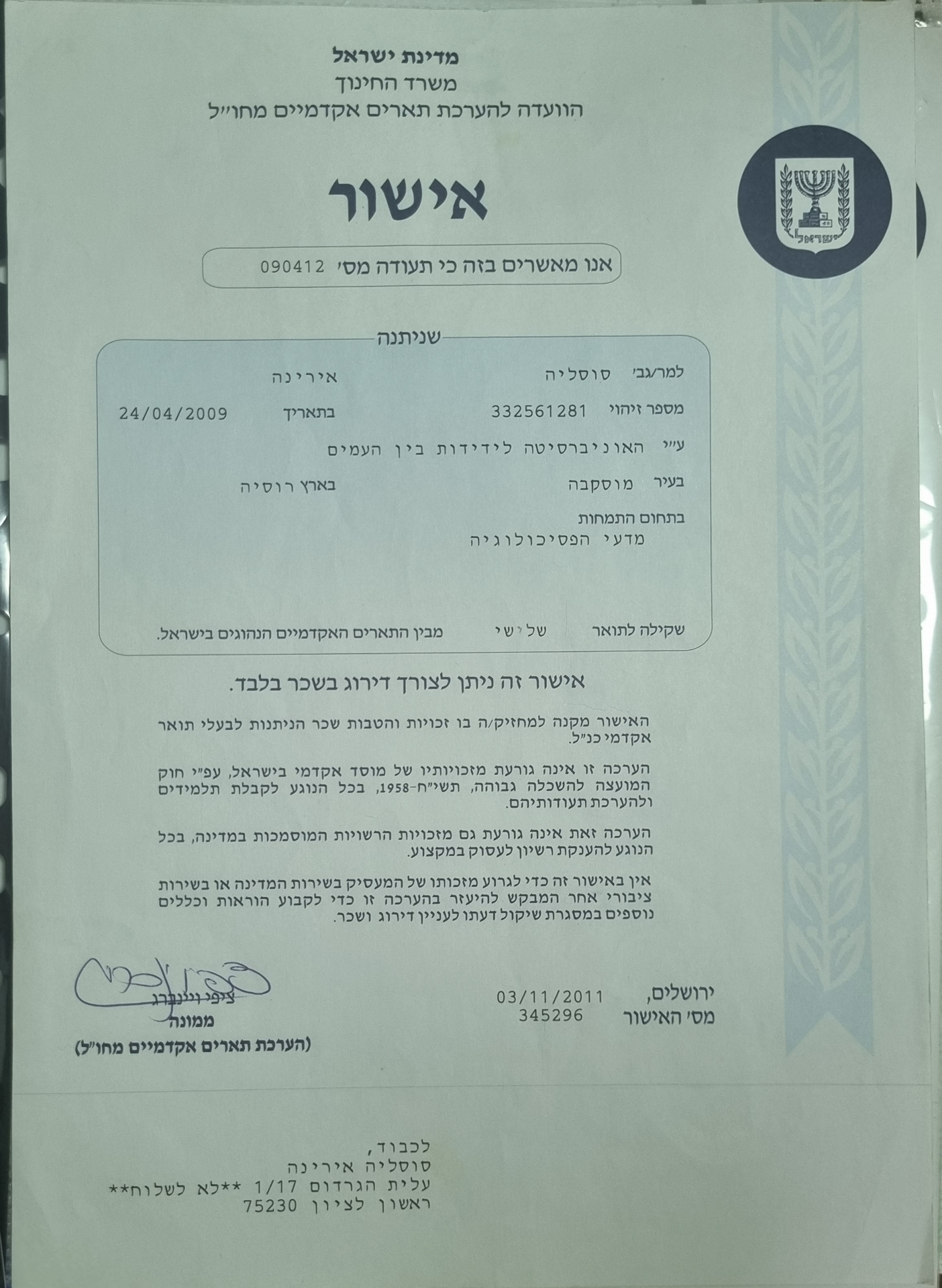 Признание диплома Министерством образования Израиля психолог Ирина Соселия Ришон ле-Цион лицензия 2011